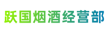 淮安市盱眙县跃国烟酒经营部